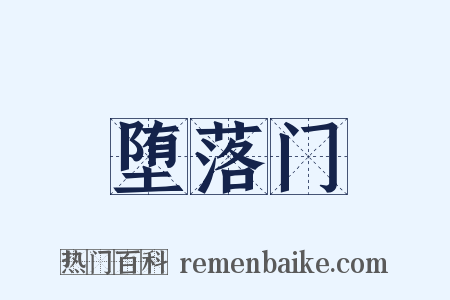 堕落门是什么意思的图片
